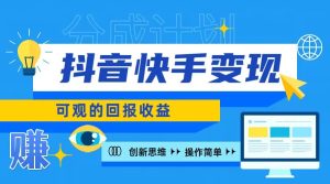 快手账号受权盈利新项目,日入100 ,入门简易-创业资源网