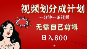 2024微信视频号分为方案,组合AI手机软件一键生成短视频,不用自身视频剪辑,新手快速上手-创业资源网