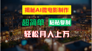 AI微视频制作实例教程:让你拥有超清小人国界面,月入了万!-创业资源网