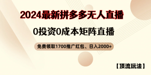 拼多多免费领红包、无人直播浅池游戏玩法,0成本费引流矩阵日入2000-创业资源网