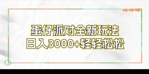 蛋仔派对全新玩法,日入3000 轻松-创业资源网