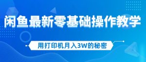 用复印机月入3W的真相,闲鱼平台全新零基础实际操作课堂教学,初学者当日入门,挣钱如…-创业资源网