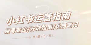 小红书运营手册,内容创作/开店指南/高品质手记/无套路,都是工作经验-创业资源网