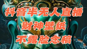 抖音视频半没有人直播公司素材内容撸抖币,属相财神爷AI图直播不露脸读稿,单天1000-创业资源网