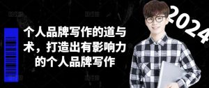 个人ip作文的道和术,打造受欢迎的个人ip创作-创业资源网