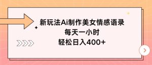 新模式Ai制做漂亮美女情感话语，每天一小时，轻轻松松日入400-创业资源网