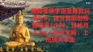 微信视频号佛法经典话语爆品新模式,百分之百原创短视频每日1钟头,轻轻松松月入1w-创业资源网