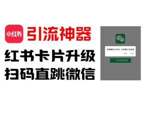全网首发,小红书直跳微信卡片制作教程!无限制作可转卖!-创业资源网