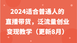 2024适宜普通人直播卖货,泛流量自主创业转现课堂教学-创业资源网
