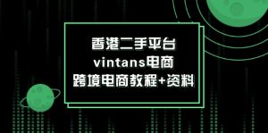 香港二手平台vintans电商,跨境电商教程+资料-创业资源网