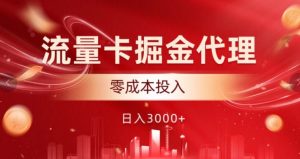 上网卡掘金队代理商，0成本支出，中后期可躺着赚钱-创业资源网