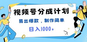 微信视频号热点新闻事件剪辑,常出爆品,制作简单,日入1k-创业资源网