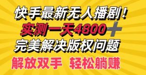 快手最新无人播剧,实测一天4k+,完美解决版权问题,解放双手轻松躺赚-创业资源网
