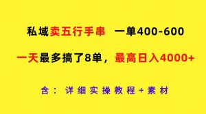 公域卖五行手串,一单400-600,一天最多做了8单,最大日入4000-创业资源网