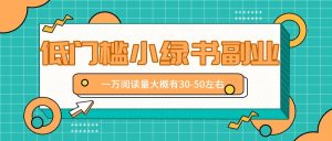 微信小绿书赚钱风口,低门槛副业项目,已经有人在偷偷月入万元-创业资源网