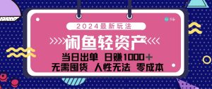 闲鱼轻资产 日赚1000+ 当日出单 0成本 利用人性玩法 不断复购-创业资源网