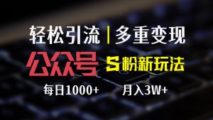 公众号S粉新玩法,简单操作、多重变现,每日收益1000+-创业资源网