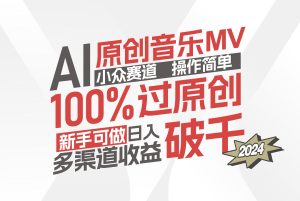 AI原创音乐MV小众赛道,操作简单100%过原创,新手可做收入可观,越赚钱…-创业资源网