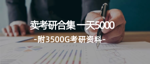 学生卖考研合集，一天收5000-创业资源网