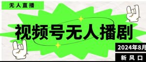 微信视频号无人直播播剧,月入了万如何做,不露脸、不违规、防封号、持续流、不交保证金-创业资源网