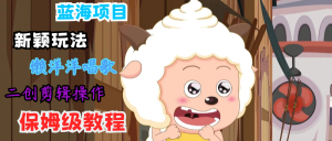 蓝海项目新奇游戏玩法，有气无力喝歌 运送视频剪辑实际操作，家庭保姆级实例教程-创业资源网