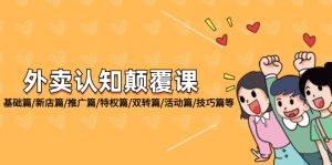 外卖送餐认知能力刷新课:基础篇/新店开业篇/营销推广篇/权利篇/双转篇/主题活动篇/方法篇等-创业资源网