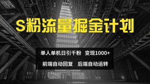 色粉流量掘金计划 单人单机日引千粉 日入1000+ 前端自动化回复   后端…-创业资源网