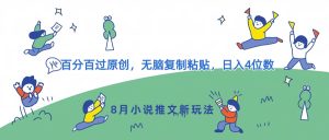 8月小说推文新模式,百分之百过原创设计,没脑子拷贝,日入4个数-创业资源网