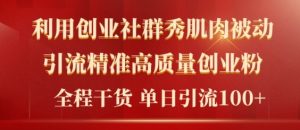2024年最新创业社群引流法,不用视频剪辑,不用拍照,不用做账户,精确自主创业粉-创业资源网