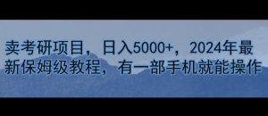 卖考研资源,日入5000 ,2024年全新家庭保姆级实例教程,有一部手机就能实际操作-创业资源网