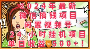 2024年最新微信弄钱新项目,闲置不用微信视频号24钟头挂JI新项目:单日盈利多张-创业资源网