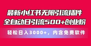 全新小红书的无尽引流方法软件自动式日引流方法500 自主创业粉 轻轻松松日入3000 ,含有专业软件-创业资源网