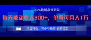 2024最新得物靠谱玩法,每天被动收入300+,单号可月入1万,可多号操作【揭秘】-创业资源网