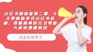 小红书训练营第二期,5天帮助你学会小红书店铺,用最简单的方式帮助大家快速赚到钱-创业资源网