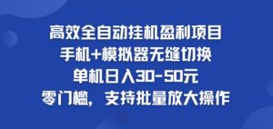 高效率自动式挂ji赢利新项目,单机版日入30-50元,零门槛,适用大批量变大实际操作-创业资源网
