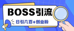 Boss直聘网引流方法自主创业粉全新游戏玩法日引100 自主创业粉【揭密】-创业资源网
