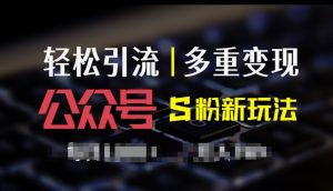 微信公众号S粉新模式,易操作、多种转现,每日盈利1k-创业资源网