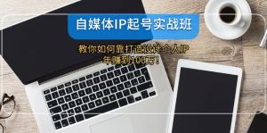 自媒体IP起号实战班:教你如何靠打造设计个人IP,年赚到100万!-创业资源网