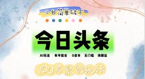 AI头条，有手就会，0成本无门槛，纯搬运，小白单号简单破万-创业资源网