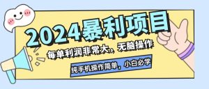 2024暴利项目,每单利润非常大,无脑操作,纯手机操作简单,小白必学项目-创业资源网