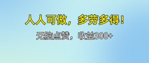 人人可做!轻松点赞,收益300+,多劳多得!-创业资源网