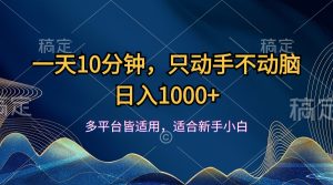 一天10分钟，只动手不动脑，日入1000+-创业资源网