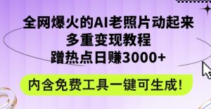 2024年最新生态AI旧照片新项目，非常容易抖音上热门，可全平台操作，使用方便，日入1k-创业资源网