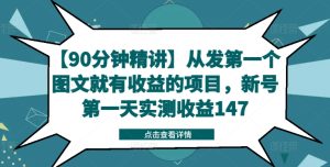 【90min精解】从发第一个图文并茂就会有利润的新项目,小号第一天评测盈利147-创业资源网