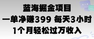 瀚海暴力行为,一单纯利润399每日30分 1个月轻轻松松4个数收益-创业资源网