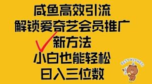 闲鱼平台高效率引流方法,开启爱奇艺vip营销推广新模式,新手都可以轻松日入三位数【揭密】-创业资源网