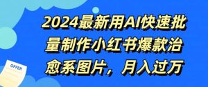 2024最新用AI快速批量制作小红书爆款治愈系图片,月入过W-创业资源网