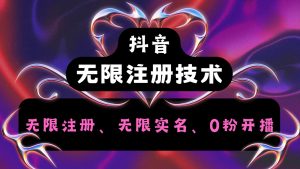 抖音无限实名认证技术性2.0,一个身份证能够实名认证无数抖音视频,数分钟一个自己看看实例教程实际操作-创业资源网