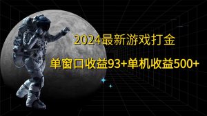 2024全新游戏打金,单对话框盈利93 ,单机版盈利500-创业资源网