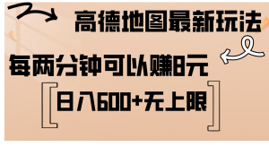高德地图最新玩法 通过简单的复制粘贴 每两分钟就可以赚8元 日入600+…-创业资源网